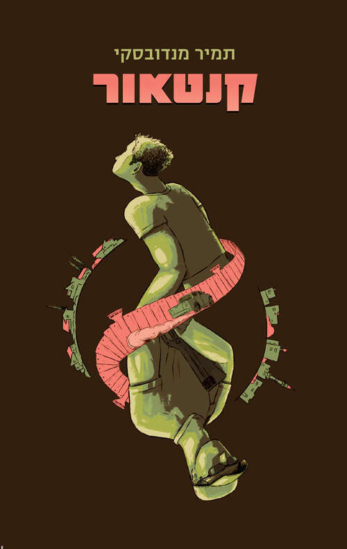 קנטאור, תמיר מנדובסקי, ידיעות ספרים, 2022, 320 עמ'