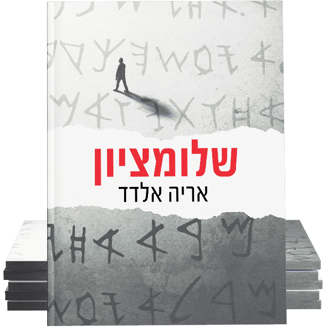 כריכת הספר (הוצאה עצמית)