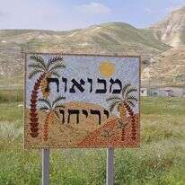 מבואות יריחו. | מירי צחי