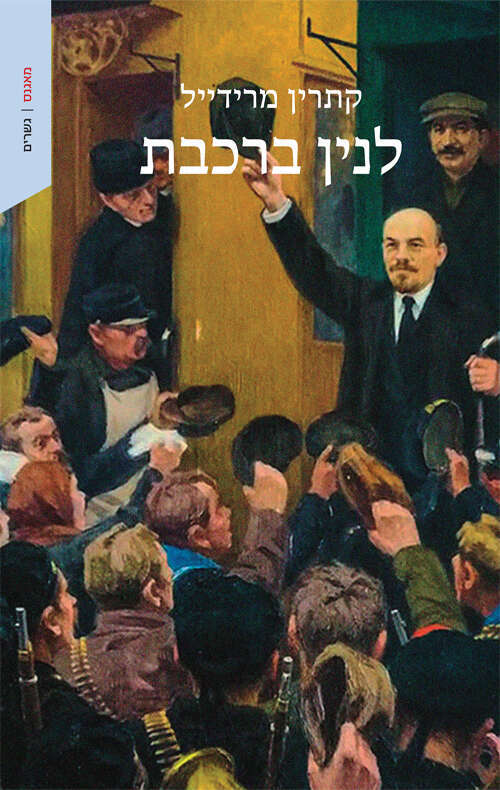 לנין ברכבת, קתרין מרידייל, מאנגלית: יפתח בריל, מאגנס, 2021, 251 עמ'
