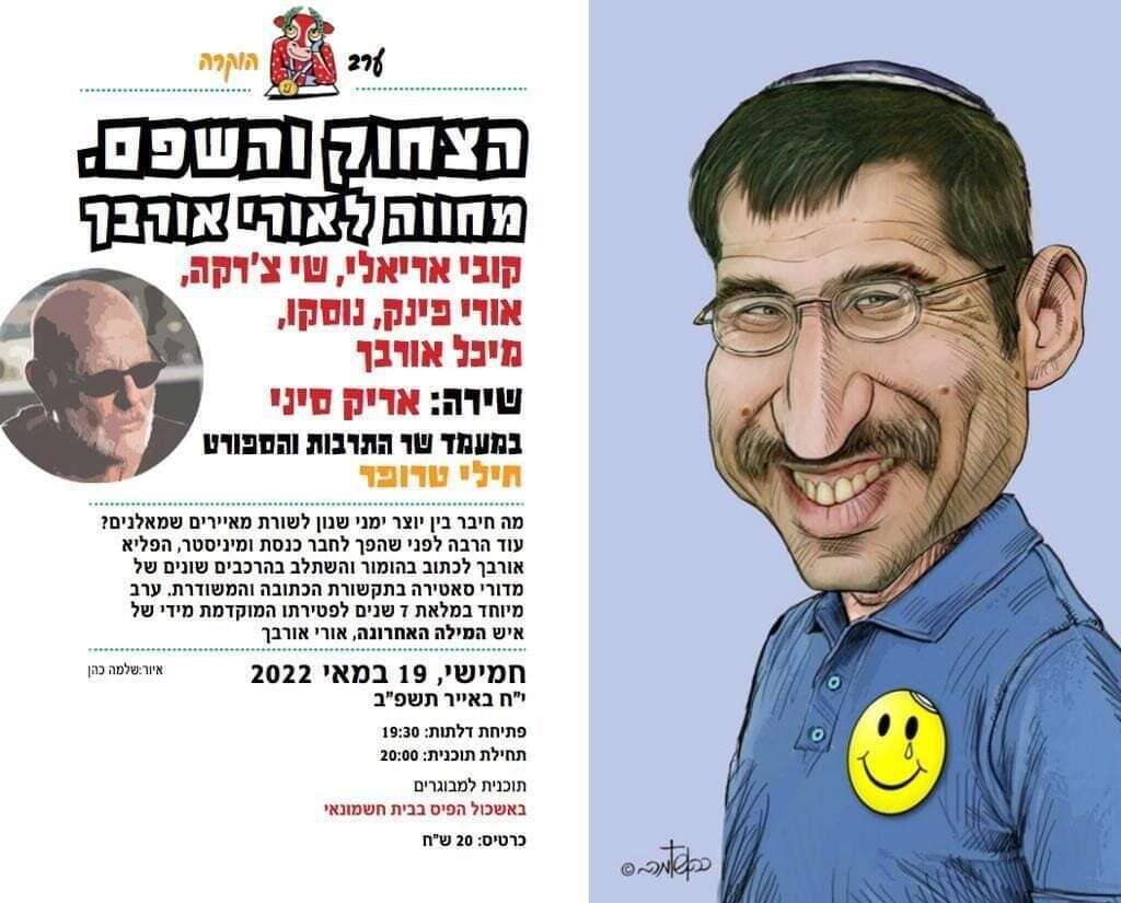 האירוע לזכר אורי אורבך