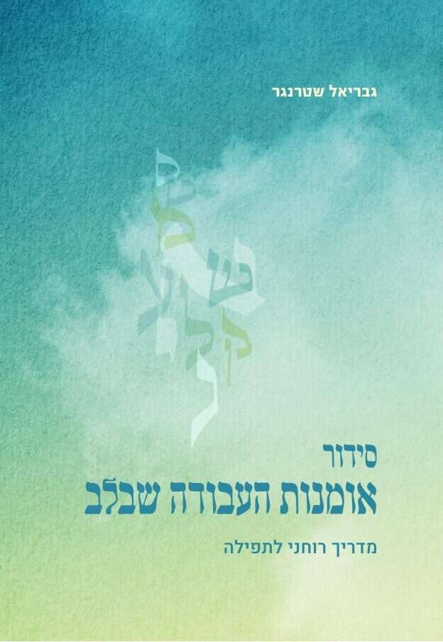 סידור אומנות
העבודה שבלב: מדריך רוחני לתפילה
גבריאל שטרנגר
הוצאה עצמית, 2021,
gabriel-strenger.com