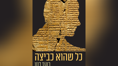 כל שהוא כביצה
בועז דנון
פרדס, 2021, 252 עמ'