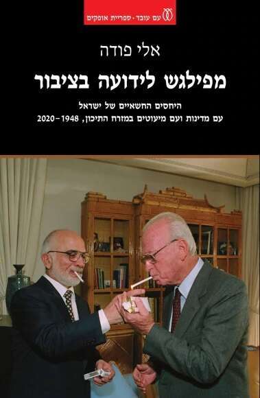 'מפילגש לידועה בציבור"
היחסים החשאיים של ישראל עם מדינות ועם מיעוטים במזרח התיכון, 1948-2020 
אלי פודה
עם עובד, 2022, 899  עמ'