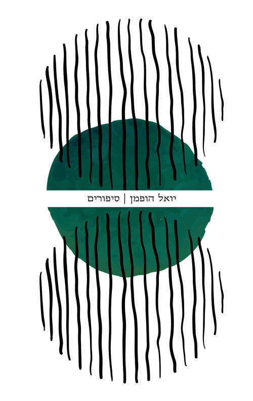 סיפורים
יואל הופמן
כתר – פרדס, 2022, 64 עמ'