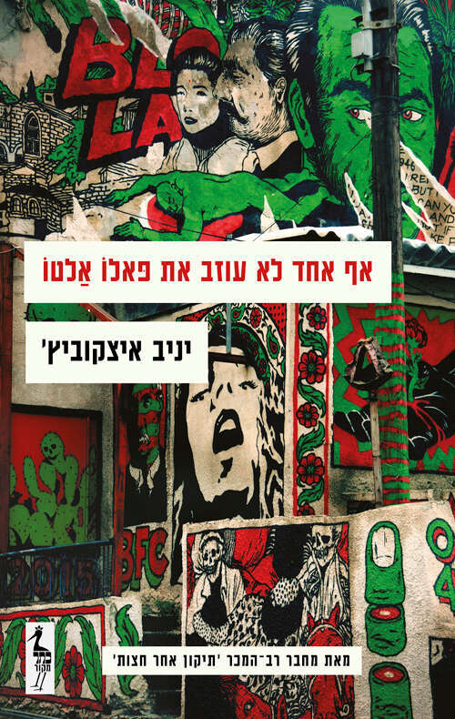 אף אחד לא עוזב את פאלו אלטו, יניב איצקוביץ', כתר, 405 עמ'