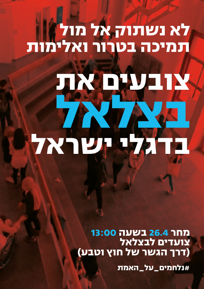 להשמיע קול. כרזות של תא צבי בבצלאל