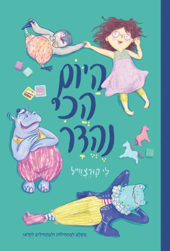 היום הכי נהדר, כתבה ואיירה: לי קורצווייל, טל מאי, 2022, 88 עמ', לגילי ראשית קריאה