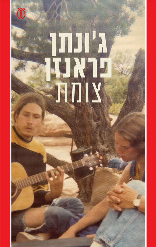 צומת, ג'ונתן פראנזן, מאנגלית: עתליה זילבר, עם עובד, 2022, 632 עמ'