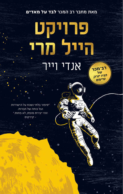 פרויקט הייל מרי אנדי וייר, תרגום: תומר בן–אהרן, הכורסא, 513 עמ'