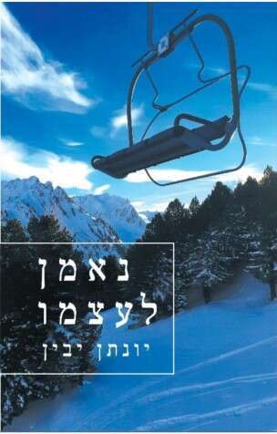 נאמן לעצמו, יונתן יבין, מֶלל, תשפ"ב, 348 עמ'