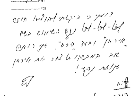 הפתק בכתב ידו של משה שרת. | באדיבות ארכיון המדינה