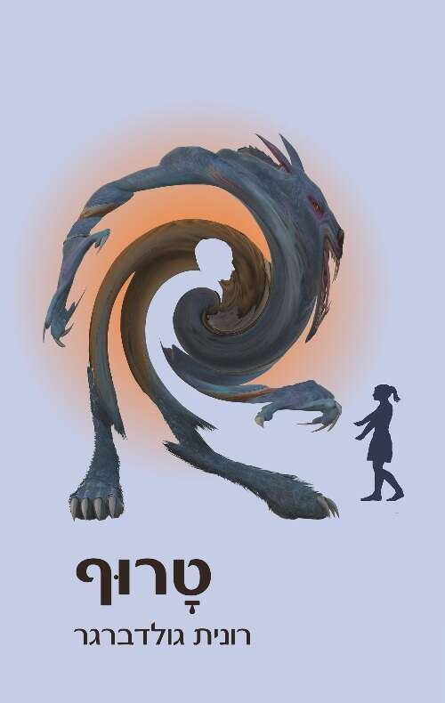 טָרוּף, רונית גולדברגר, שחרור, 2022, 335 עמ', ronitgoldberger.com