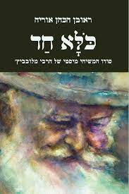 ֹּלָא חַד, סודו המשיחי מיסטי של הרבי מלובביץ', ראובן הכהן אוריה, אדרא, תשפ"ב, 448 עמ'