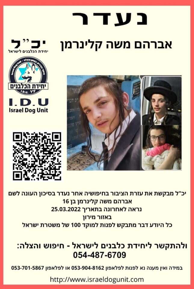 ממשיכים מאמציי החיפוש אחר מוישי קליינרמן. מודעת המשטרה הקוראת לציבור לגלות עירנות