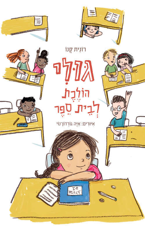 גולי הולכת לבית ספר, רונית קנו, איורים: איה גורדון־נוי, עם עובד, 2022, 135 עמ', גיל: ראשית קריאה