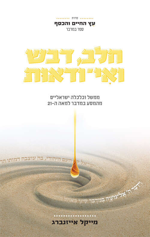חלב, דבש ואי ודאות, ממשל וכלכלה ישראליים מהמסע במדבר למאה ה־21, מייקל אייזנברג, סלע מאיר, תשפ"ב, 359 עמ'