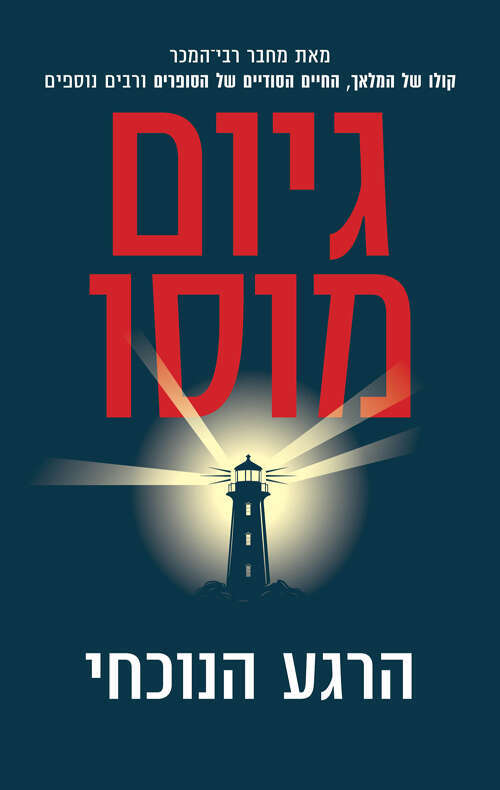 הרגע הנוכחי, גיום מוסו, תרגום: שי סנדיק, כנרת זמורה ביתן