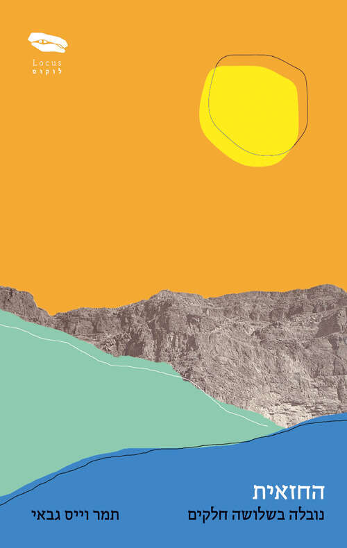 החזאית . תמר וייס גבאי . לוקוס, 2022, 91 עמ' החזאית . תמר וייס גבאי . לוקוס, 2022, 91 עמ'