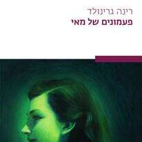 פעמונים של מאי. רינה גרינולד. שתים, 190 עמ'