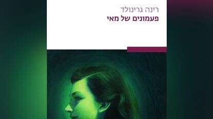 פעמונים של מאי. רינה גרינולד. שתים, 190 עמ'