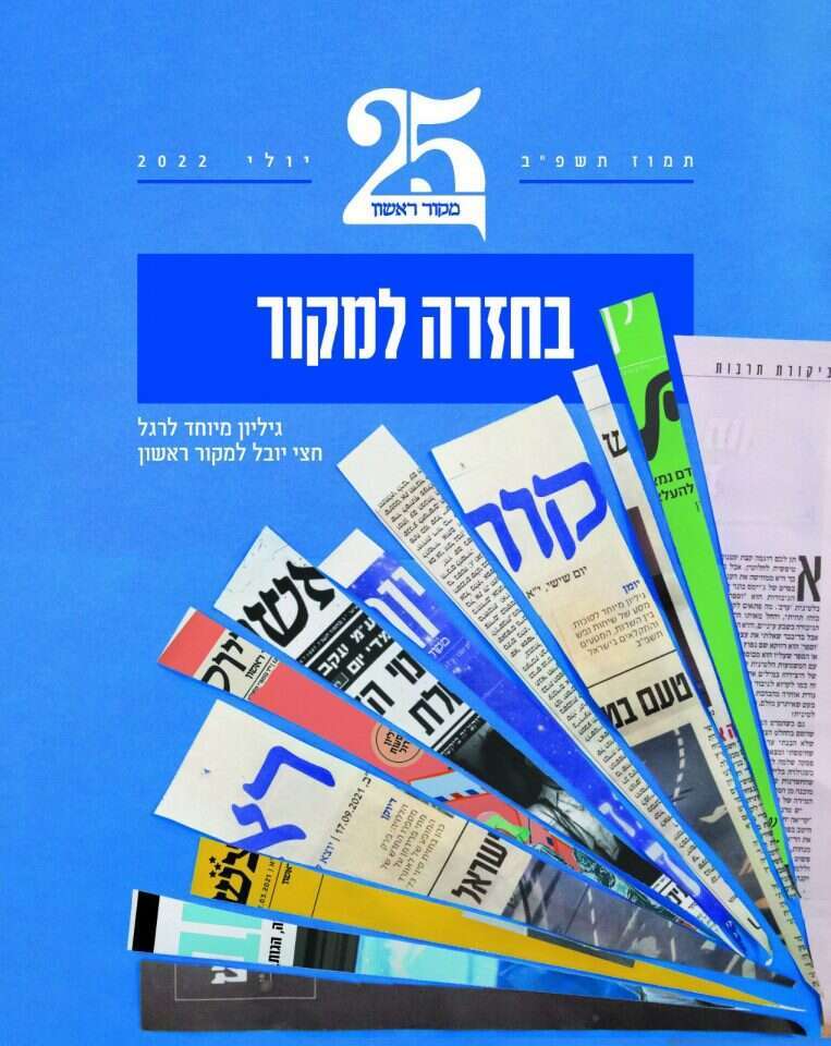 25 שנה למקור ראשון