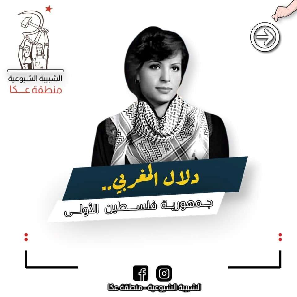 כרזה שפרסמו פעילי חד"ש מעכו בשבחה של דלאל מוגרבי. תמונה מתוך עמוד הפייסבוק של פעילי חד"ש עכו בפייסבוק