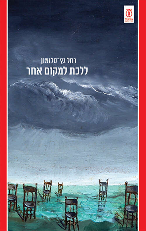 ללכת למקום אחר, רחל גץ־סלומון, עם עובד, תשפ"ב, 224 עמ'