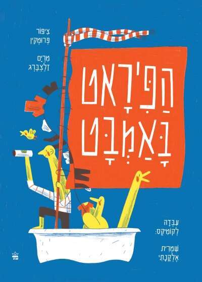 הפיראט באמבט, מרים זלצברג וציפור פרומקין, עבדה לקומיקס: שמרית אלקנתי, כתר, ילדי הגן-ראשית קריאה