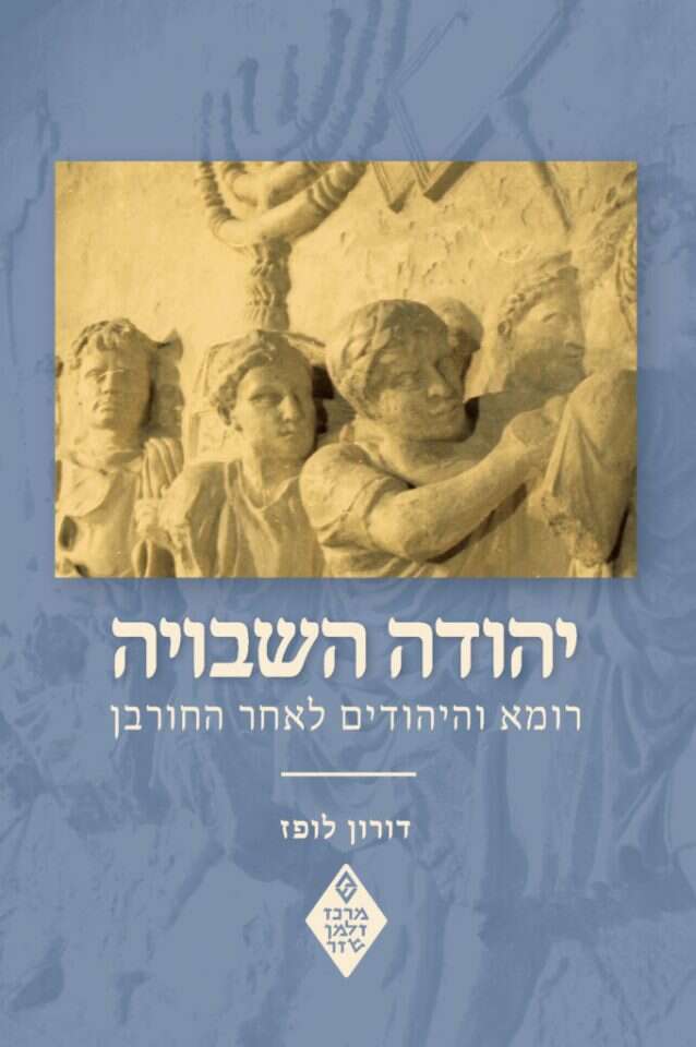 יהודה השבויה, רומא והיהודים לאחר החורבן, דורון לופז, מרכז זלמן שזר, תשפ"א, 352 עמ'
