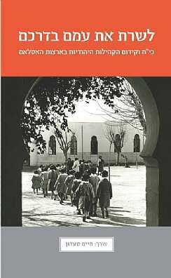 לשרת את עמם בדרכם, כי"ח וקידום הקהילות היהודיות בארצות האסלאם, עורך: חיים סעדון, מכון בן־צבי לחקר קהילות ישראל במזרח, תשפ"א, 298 עמ'