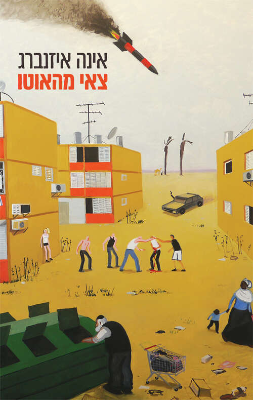 צאי מהאוטו, אינה איזנברג, פרדס, תשפ"ב , 216 עמ'