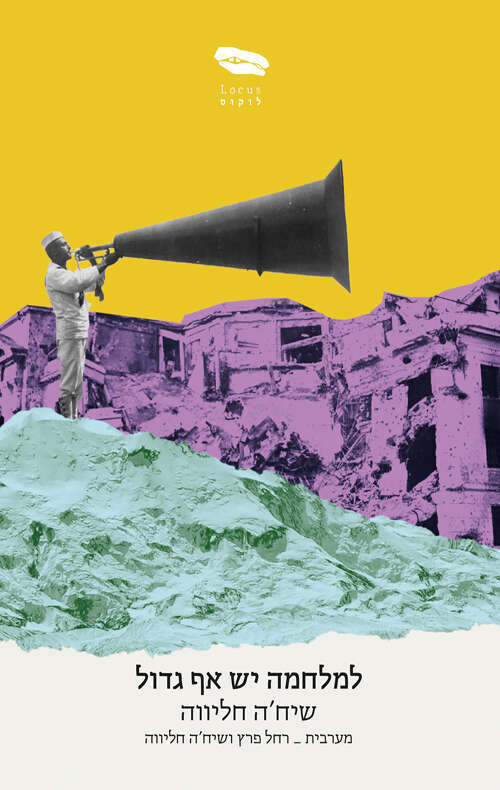 למלחמה יש אף גדול, שיח'ה חליווה, מערבית: רחל פרץ ושיח'ה חליווה, לוקוס, 2022, 77 עמ'