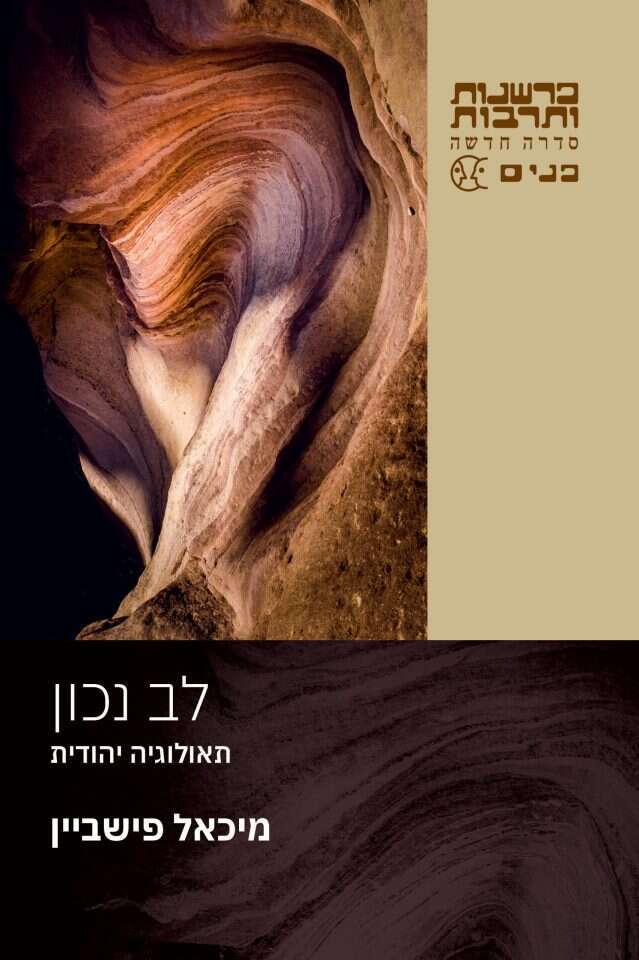 לב נכון, תאולוגיה יהודית, מיכאל פישביין, מאנגלית: מרווה שלו מרום ועומר מיכאליס, כרמל, 2021, 235 עמ'
