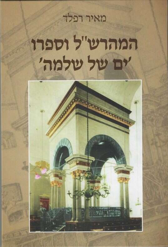 המהרש"ל וספרו "ים של שלמה", מאיר רפלד, הוצאת המשפחה, תשפ"ב, 288 עמ'