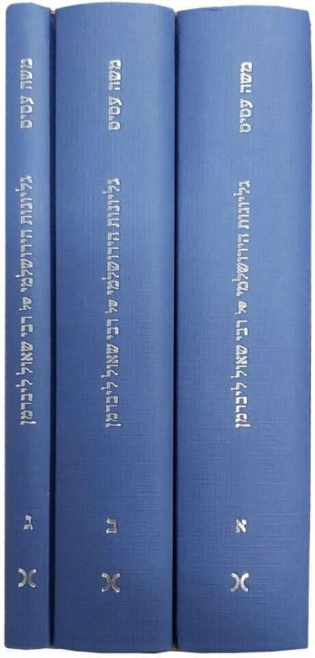 גליונות הירושלמי של רבי שאול ליברמן, משה עסיס, כרמל, תשפ“ב, שלושה כרכים