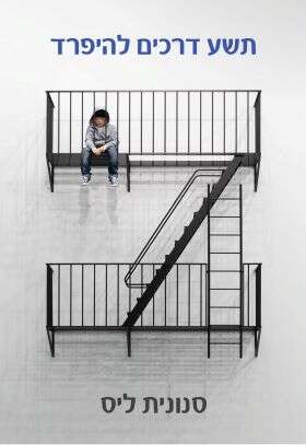 תשע דרכים להיפרד סנונית ליס /  סנונית תוכן / 165 עמ'