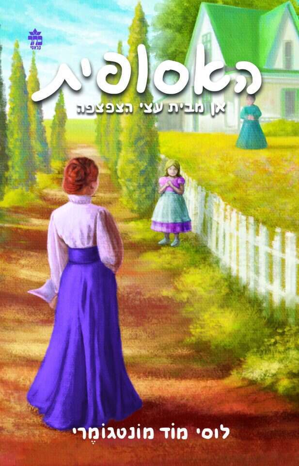 האסופית 4: אן מבית עצי הצפצפה, לוסי מוד מונטגומרי, מאנגלית: מור רוזנפלד, כתר, 2022 325 עמ'