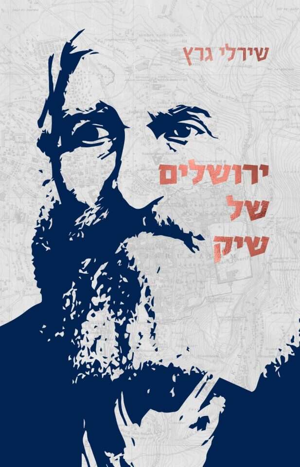 ירושלים של שיק. כריכת הספר החדש של ד״ר שירלי גרץ ירושלים של שיק. כריכת הספר החדש של ד״ר שירלי גרץ