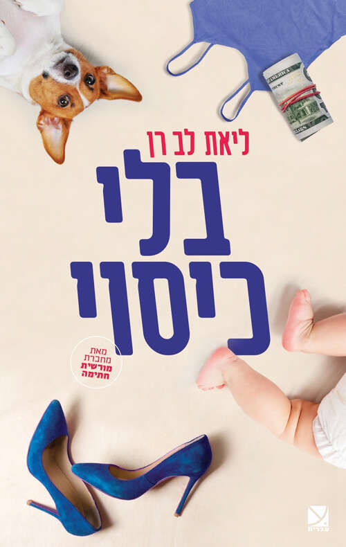 בלי כיסוי / ליאת לב–רן / עברית / 173 עמ' בלי כיסוי / ליאת לב–רן / עברית / 173 עמ'