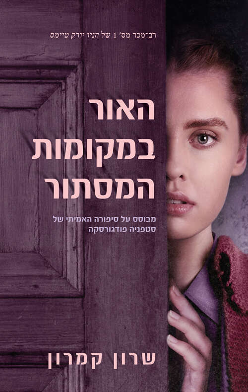 האור במקומות המסתור, שרון קמרון, מאנגלית: אורה דנקנר, ידיעות ספרים, 2022, 384 עמ'