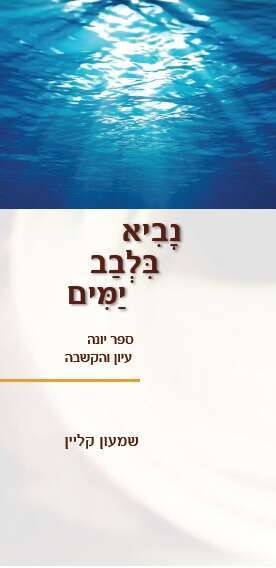 נביא בלבב ימים, ספר עיון והקשבה, שמעון קליין, מכון הר ברכה, תשפ"ב, 94 עמ' נביא בלבב ימים, ספר עיון והקשבה, שמעון קליין, מכון הר ברכה, תשפ"ב, 94 עמ'