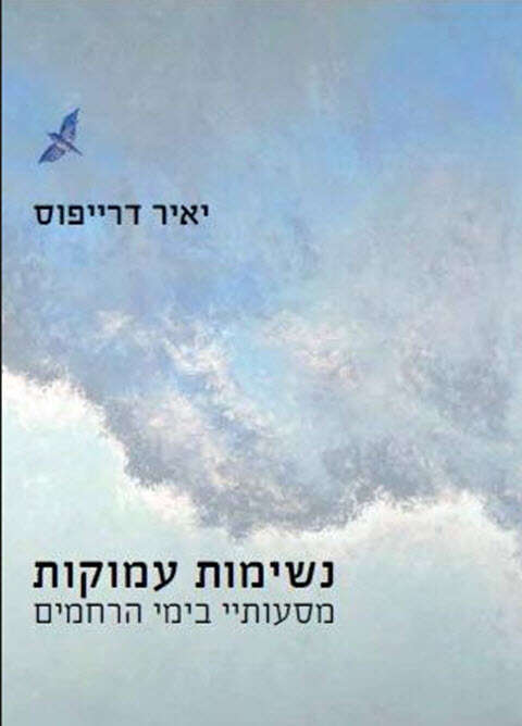 נשימות עמוקות - מסעותיי בימי הרחמים, יאיר דרייפוס, מקום לשיח, תשפ"ב, 151 עמ' נשימות עמוקות - מסעותיי בימי הרחמים, יאיר דרייפוס, מקום לשיח, תשפ"ב, 151 עמ'
