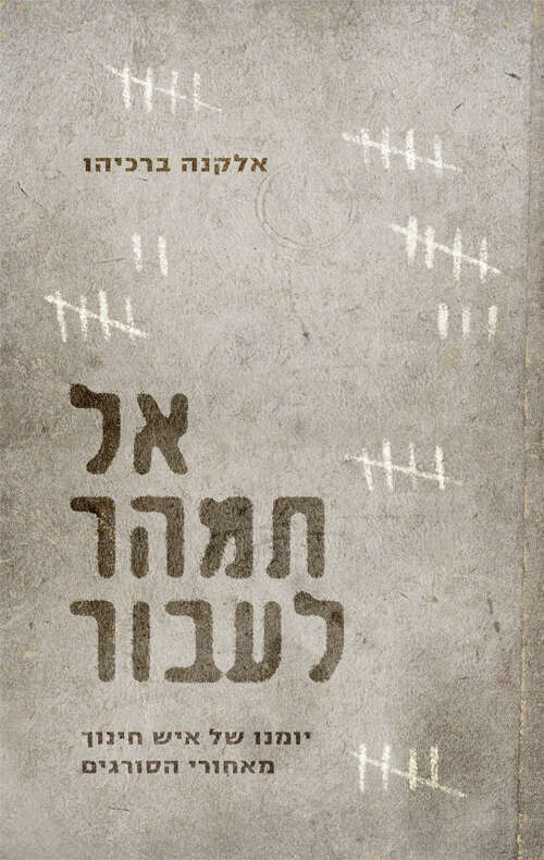 אל תמהר לעבור, אלקנה ברכיהו, סלע מאיר, 221 עמ'