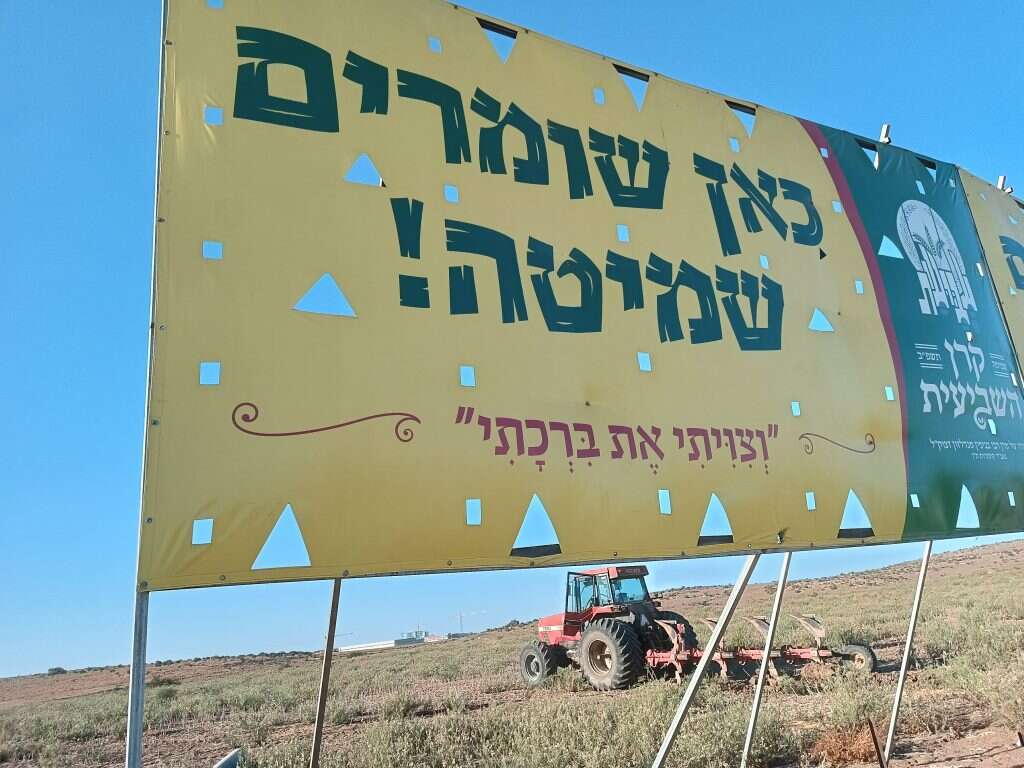 שלט בשטח חקלאי שהופקר בשמיטה. | איתי הכהן
