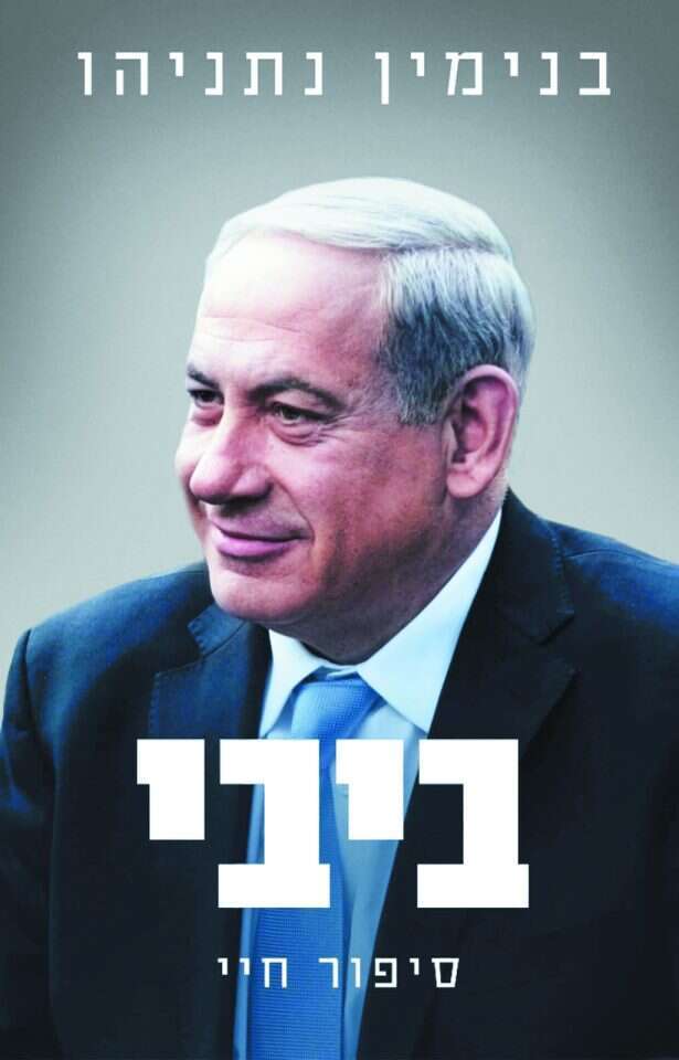 כריכת ספרו החדש של נתניהו, בהוצאת סלע מאיר. | ספריית שיבולת