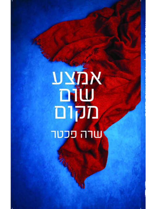 אמצע שום מקום, שרה פכטר, כנרת זמורה דביר, 224 עמ'