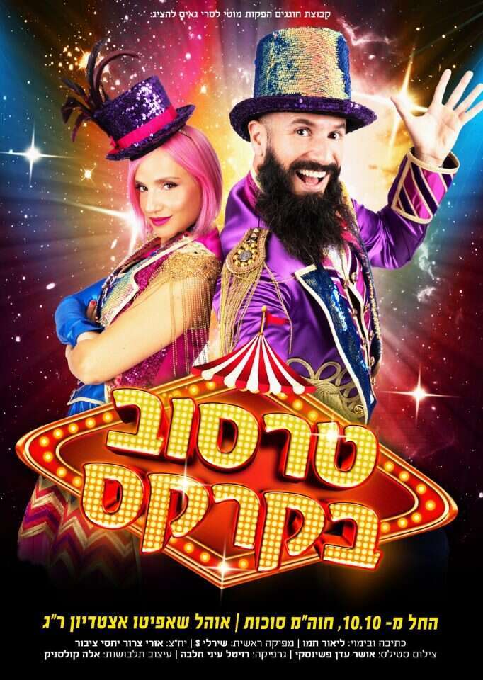 טרסוב בקרקס. | יח"צ