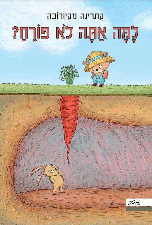 למה אתה לא פורח?, כתבה ואיירה: קתרינה מקיורובה, תרגמה: נעמי בן גור, מטר 2022, לילדי הגן