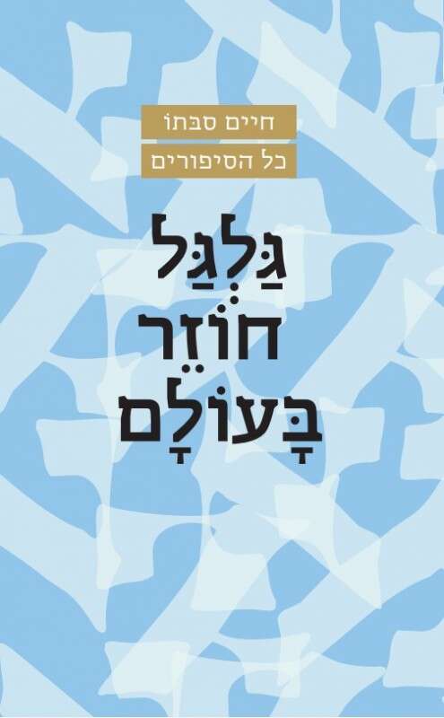 כל הסיפורים: גלגל חוזר בעולם, חיים סבת וידיעות ספרים וספרי עליית הגג, תשפ"ג, 159 עמ'
